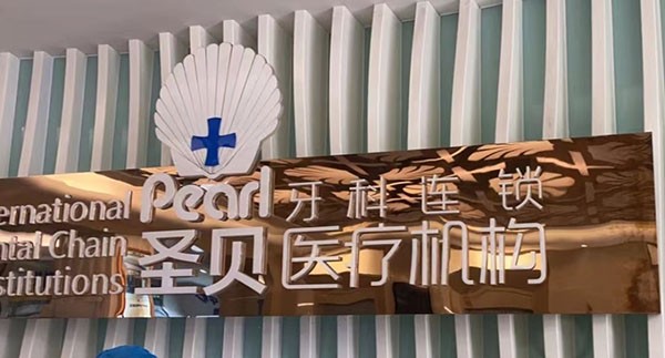 成都圣貝9月福利大放送，包含正畸|種植牙|補(bǔ)牙等項目