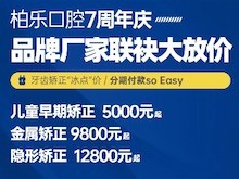 南寧柏樂口腔醫(yī)院七周年慶福利大放送，種植牙|牙齒矯正低至冰點價
