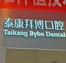 重慶泰康拜博口腔疑難種植活動盛大開啟！公益補(bǔ)貼超多專家團(tuán)隊(duì)親診