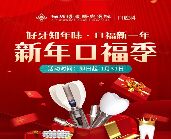 深圳博愛曙光醫(yī)院口腔科新年口福季，0元購(gòu)口腔檢查大禮包種植2580起