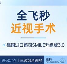 上海醫(yī)大醫(yī)院眼科全飛秒激光近視手術(shù)價(jià)格18800元起，蔡司全飛秒微創(chuàng)舒適