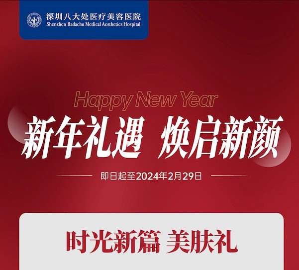 深圳八大處整形醫(yī)院新年活動來襲，潤百顏玻尿酸價格680元起-預(yù)約聯(lián)系