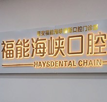 福州福能海峽口腔3月特惠活動預(yù)告來襲！矯正-種牙-義齒專場超劃算