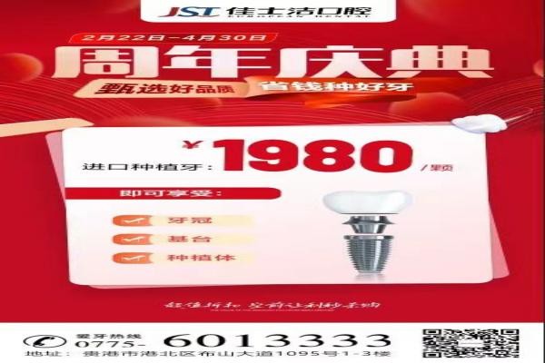 廣西貴港佳士潔口腔周年慶典盛大開(kāi)啟！進(jìn)口種植牙讓利秒殺1980！