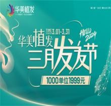 南寧華美植發(fā)5800元包干是真的嗎?更優(yōu)惠！3月活動1999元起/千根