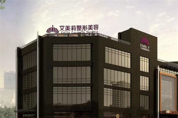 鹽城艾美莉整形美容醫(yī)院