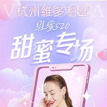 杭州維多利亞520甜蜜專場(chǎng)，52元抵520元任意眼鼻胸整形外科項(xiàng)目可用