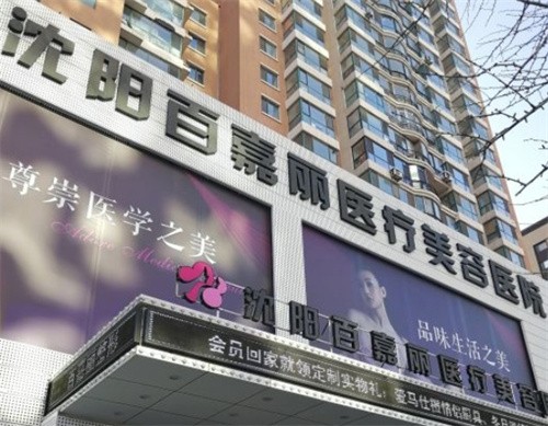 沈陽和平百嘉麗醫(yī)療美容醫(yī)院