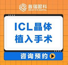 廣州普瑞眼科醫(yī)院ICL晶體植入價(jià)格30800起，中山眼科劉泉教授親診很可靠