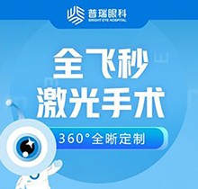 廣州普瑞眼科醫(yī)院劉泉全飛秒近視手術(shù)價(jià)格15800起，蔡司Smile3.0可輕松矯正1000度內(nèi)近視