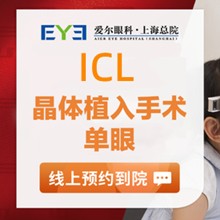 上海愛爾眼科ICL晶體植入價格29800元起，蔡勁鋒院長手術精準成效好