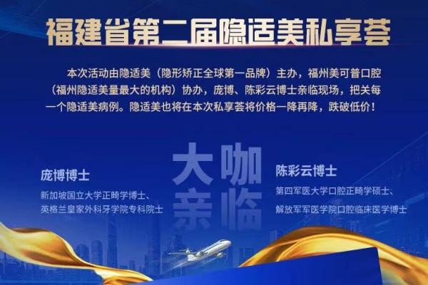 福州美可普口腔牙齒矯正價(jià)格下調(diào)，原價(jià)30000的隱適美現(xiàn)只要28800！