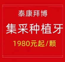 上海泰康拜博口腔集采種植牙1980元起一顆，40家門店通用更實惠