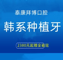 上海泰康拜博口腔韓系種植牙2380元起贈全瓷冠，江親遠/李娜等院長親診手術
