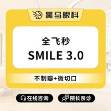 上海黑馬眼科全飛秒smile3.0激光近視手術(shù)16800元起，推薦李健民院長手穩(wěn)效果好