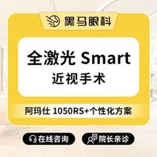 上海黑馬眼科全激光smart近視手術(shù)11800元起，吳玉偉手術(shù)后無疼痛效果好