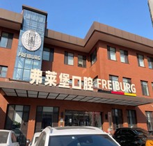 濟(jì)南弗萊堡口腔6.1品牌升級，安卓健植體強(qiáng)勢入駐！單顆植體補(bǔ)貼價4580元