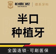 廣州柏德口腔半口種植牙價(jià)格87999起，徐金平院長(zhǎng)瑞士iti即刻種植當(dāng)天戴牙