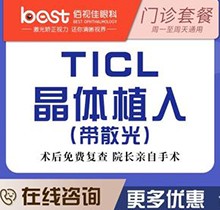 廣州佰視佳眼科醫(yī)院蔡文群醫(yī)生TICL晶體植入價格31800起，瑞士定制改善高度近視散光
