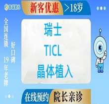 上海普瑞眼科瑞士TICL晶體植入價(jià)格35000元起，高度近視+散光選它