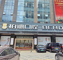 廣州柏德口腔哪個醫(yī)生好？領取周末特診專家名單和預約掛號指南