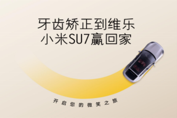 無錫牙齒矯正5980元起，維樂口腔暑期活動(dòng)來啦，輕松贏小米SU7