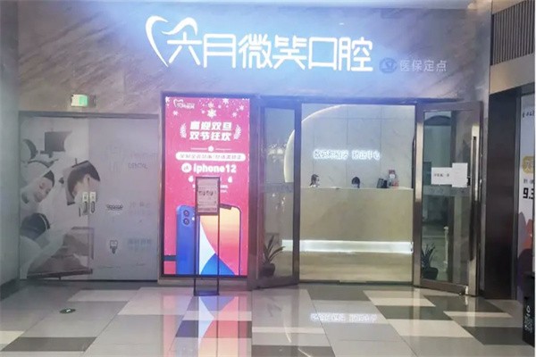 金華六月微笑口腔門診部