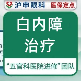 上海滬申五官科醫(yī)院白內(nèi)障治療價(jià)格5000元起每眼，力薦醫(yī)生孫桂蘭/鄭偉技術(shù)口碑好
