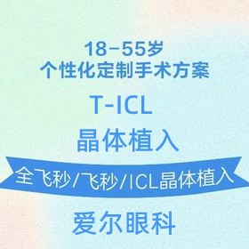 上海愛爾眼科ticl晶體植入價(jià)格33800元起，高度近視伴有散光人群適用
