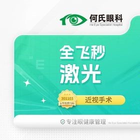 上海何氏眼科蔡司全飛秒手術(shù)14800元起，趙立全博士主刀技術(shù)口碑佳