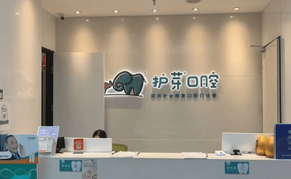 深圳護(hù)芽梅景口腔門診部（梅林分院）