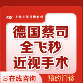 上海華廈檸盟眼科全飛秒激光手術(shù)15800元起，可約五官科王曉瑛/于志強手術(shù)