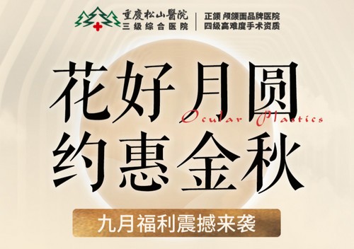 重慶松山醫(yī)院9月開啟中秋塑美活動(dòng)，美麗煥新，超多福利震撼來襲