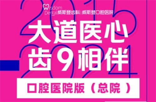 福州威斯登口腔9周年活動(dòng)開始啦！僅需398元可享終身潔牙服務(wù)