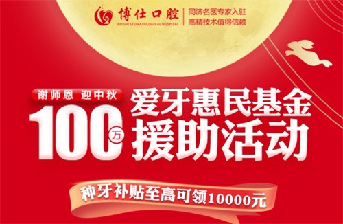 寧德博仕口腔醫(yī)院中秋限時活動開啟：種牙有貼補高至10000元！