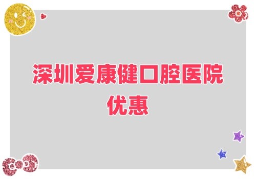 深圳愛康健口腔醫(yī)院金秋鉅惠來襲,牙齒健康超值大禮樂享不停！