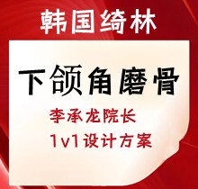 韓國綺林下頜角磨骨5.8萬起，李承龍院長1v1設計方案塑造精致V臉