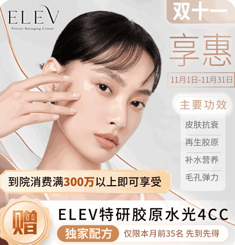 清潭ELEV皮膚科11月特惠活動(dòng)！美超|熱瑪吉|麗珠蘭等預(yù)約專(zhuān)享優(yōu)惠