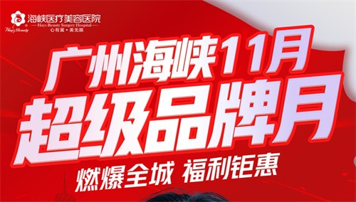 廣州海峽整形13周年慶狂歡:眼綜合2111起,曼托豐胸9711起,鉅惠不容錯(cuò)過！
