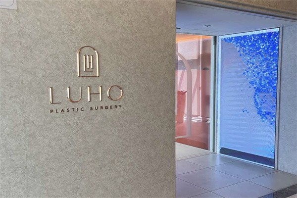 韓國(guó)Luho汝好整形外科
