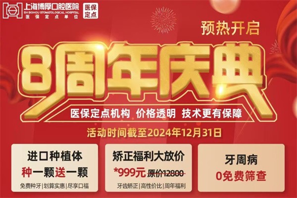 上海博厚口腔醫(yī)院瑞士種植牙ITI買(mǎi)一贈(zèng)一專(zhuān)場(chǎng)-8周年店慶價(jià)種植全包干矯正0.7折起