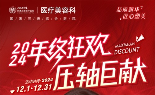 成都新華醫(yī)院醫(yī)療美容科年終活動(dòng)開啟，超值鼻綜合項(xiàng)目還送何軍醫(yī)生親做雙眼皮