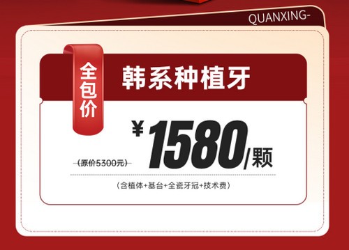 泉州泉興口腔種植牙優(yōu)惠活動已開啟，2025元旦做韓系進口種植牙1580元起