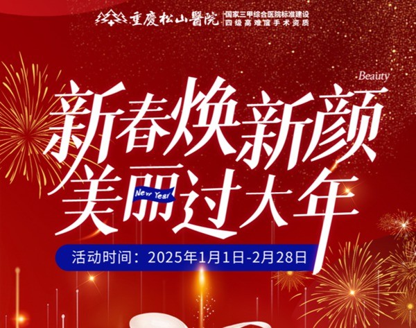 重慶松山醫(yī)院2025春節(jié)1-2月活動(dòng)-正頜輪廓送吃喝玩樂(lè)卡還有滿(mǎn)減、抽手機(jī)活動(dòng)