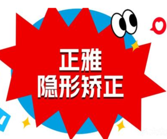 廈門登特口腔醫(yī)院正雅隱形矯正15789元起，牙齒不齊輕松變美