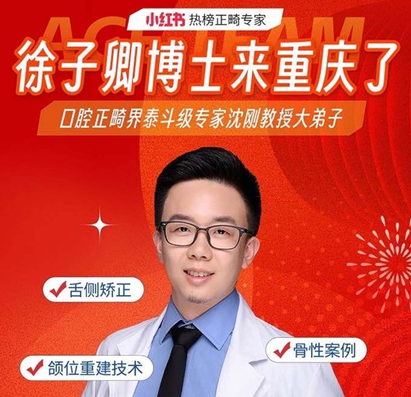 徐子卿正畸醫(yī)生博士2月12日坐診重慶泰康拜博口腔大坪總院，舌側(cè)矯正/正頜正畸預(yù)約從速！