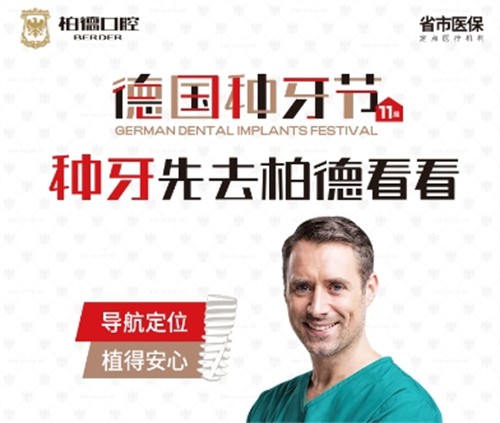 昆明柏德口腔第11屆德國(guó)種牙節(jié)盛大開啟,德國(guó)原廠原裝種植牙2980起,半全口種牙半價(jià)享