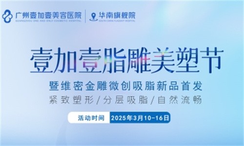 壹加壹脂雕美塑節(jié)3月盛大開幕:維密金雕微創(chuàng)吸脂首發(fā),吸脂新體驗(yàn)相約廣州壹加壹華南旗艦院！