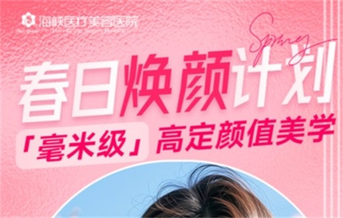 廣州海峽4月“春日煥顏計(jì)劃”火熱開(kāi)啟,面診禮/滿額贈(zèng)禮/整外精細(xì)化雕刻項(xiàng)目特別優(yōu)惠邀您共享！