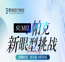 成都素美帕克新眼型挑戰(zhàn)等你來(lái)，全城免費(fèi)體驗(yàn)官招募(狗狗眼、狐系眼、丹鳳眼、小切口眼尾上揚(yáng)、圓眼)